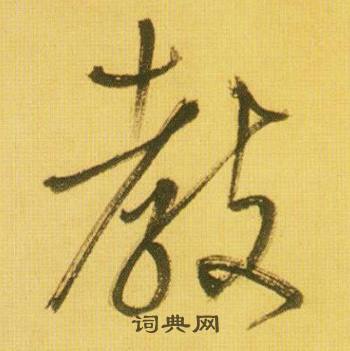 鲜于枢韩愈进学解中教的写法