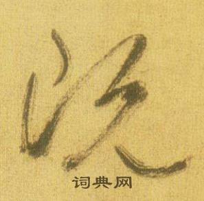 鲜于枢韩愈进学解中既的写法