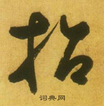 鲜于枢韩愈进学解中招的写法