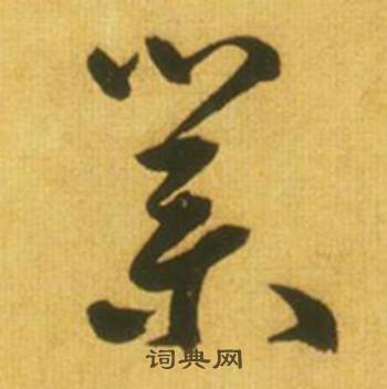 鲜于枢韩愈进学解中業的写法