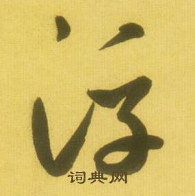 鲜于枢韩愈进学解中浮的写法