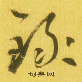 鲜于枢韩愈进学解中禄的写法