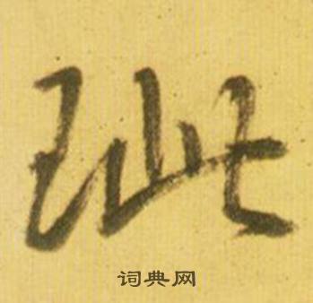 鲜于枢韩愈进学解中疵的写法