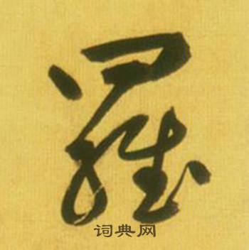 鲜于枢韩愈进学解中羅的写法