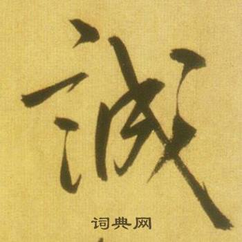 鲜于枢韩愈进学解中誠的写法