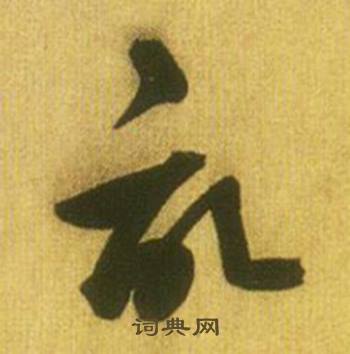 鲜于枢韩愈进学解中記的写法