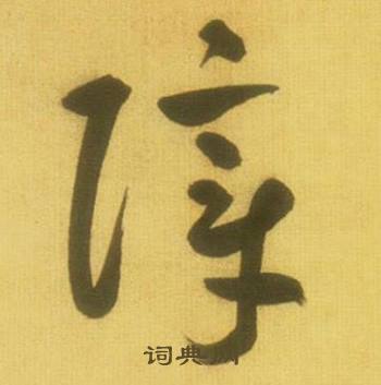鲜于枢韩愈进学解中障的写法
