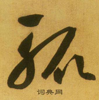 鲜于枢韩愈进学解中轍的写法