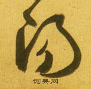 鲜于枢韩愈进学解中陽的写法