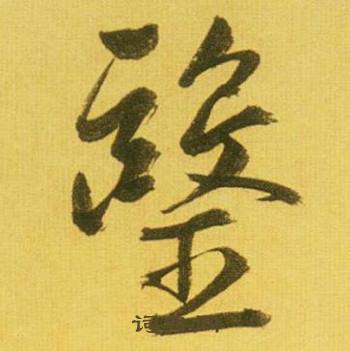 鲜于枢韩愈进学解中醫的写法