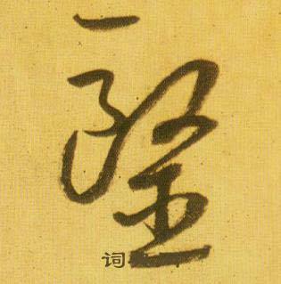 鲜于枢韩愈进学解中醫的写法