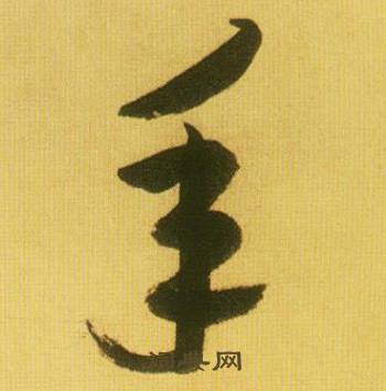鲜于枢韩愈进学解中年的写法