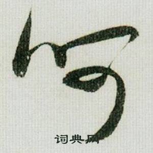 米芾德忱帖中呵的写法