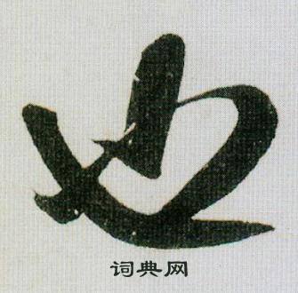 米芾德忱帖中也的写法