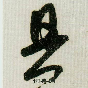 米芾德忱帖中具的写法