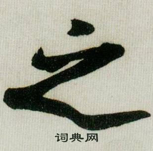 米芾德忱帖中之的写法