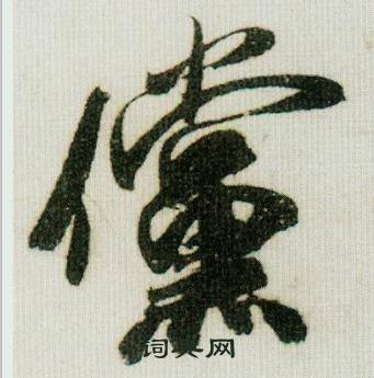 米芾德忱帖中儻的写法