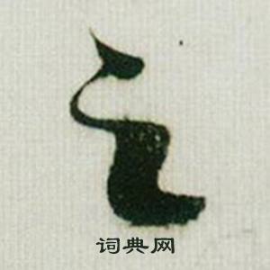 米芾德忱帖中之的写法