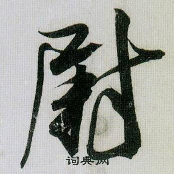 米芾德忱帖中尉的写法