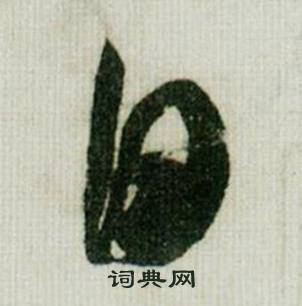 米芾德忱帖中日的写法