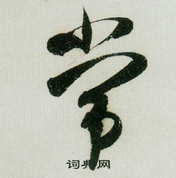 米芾德忱帖中常的写法