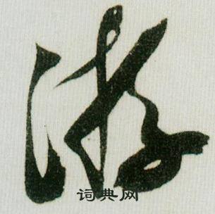 米芾德忱帖中游的写法