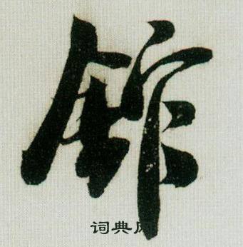 米芾德忱帖中館的写法