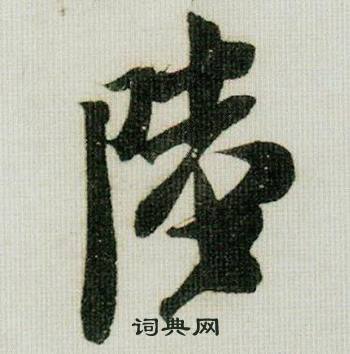 米芾德忱帖中陸的写法