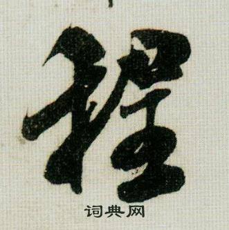 米芾德忱帖中程的写法