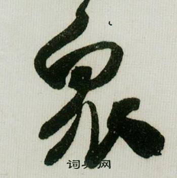 米芾德忱帖中衆的写法