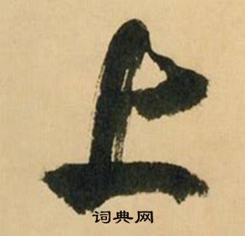 米芾多景楼诗册中上的写法