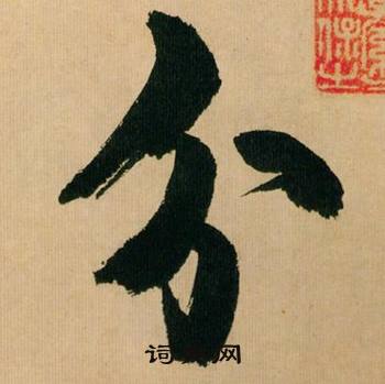 米芾多景楼诗册中分的写法
