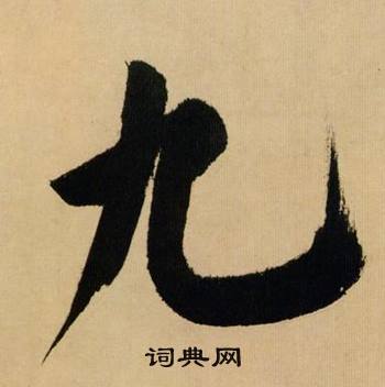 米芾多景楼诗册中九的写法