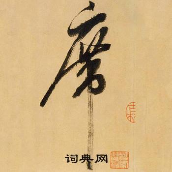 米芾多景楼诗册中席的写法