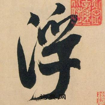 米芾多景楼诗册中浮的写法