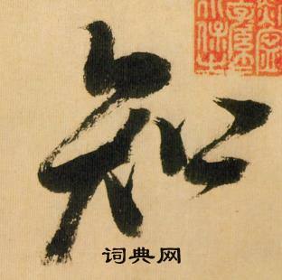 米芾多景楼诗册中知的写法