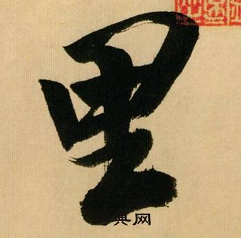 米芾多景楼诗册中里的写法