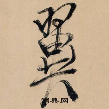 米芾多景楼诗册中翼的写法