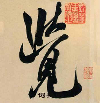 米芾多景楼诗册中覺的写法
