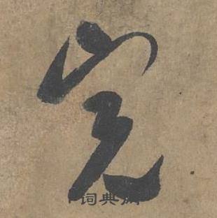 薛绍彭大年帖中完的写法