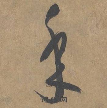 薛绍彭大年帖中年的写法