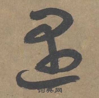 薛绍彭大年帖中遇的写法