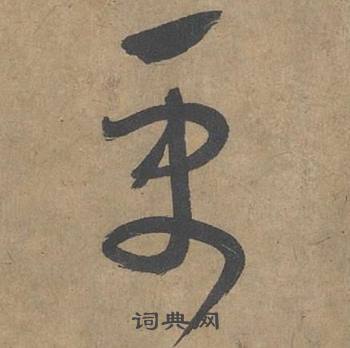 薛绍彭大年帖中更的写法
