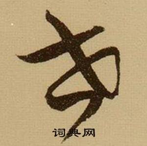 薛绍彭杂书卷中世的写法