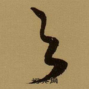 薛绍彭杂书卷中之的写法