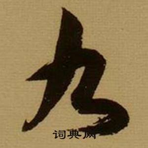 薛绍彭杂书卷中九的写法
