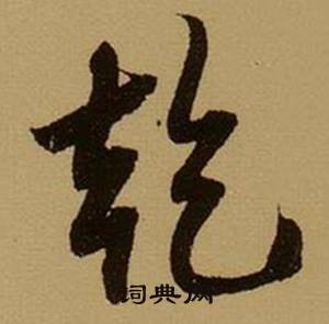 薛绍彭杂书卷中乾的写法