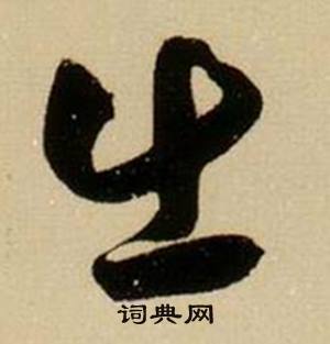 薛绍彭杂书卷中出的写法