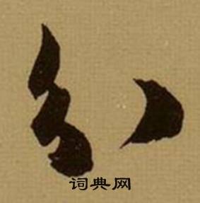 薛绍彭杂书卷中分的写法