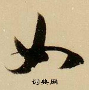 薛绍彭杂书卷中如的写法